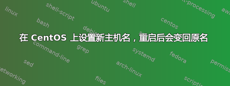 在 CentOS 上设置新主机名，重启后会变回原名