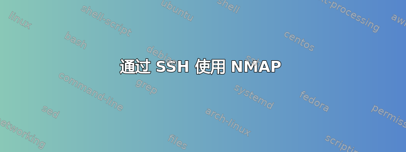 通过 SSH 使用 NMAP