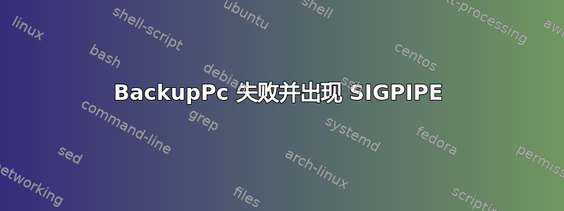 BackupPc 失败并出现 SIGPIPE