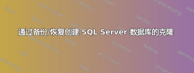 通过备份/恢复创建 SQL Server 数据库的克隆