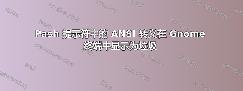 Pash 提示符中的 ANSI 转义在 Gnome 终端中显示为垃圾