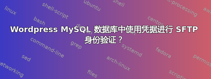 Wordpress MySQL 数据库中使用凭据进行 SFTP 身份验证？