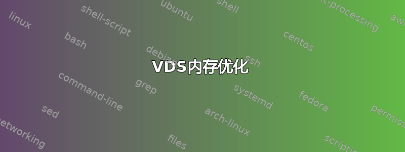 VDS内存优化