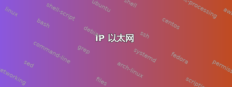 IP 以太网