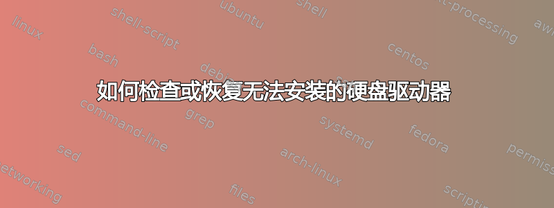 如何检查或恢复无法安装的硬盘驱动器