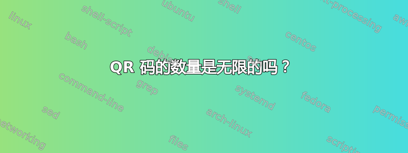 QR 码的数量是无限的吗？