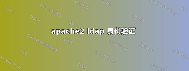 apache2 ldap 身份验证