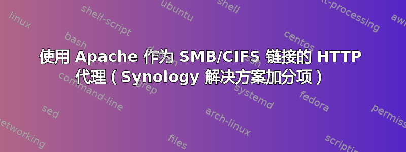 使用 Apache 作为 SMB/CIFS 链接的 HTTP 代理（Synology 解决方案加分项）