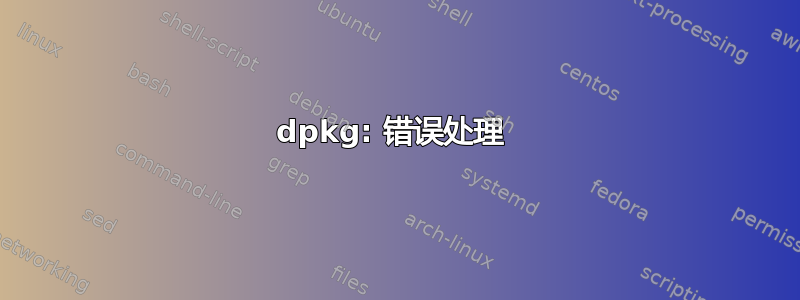 dpkg: 错误处理 