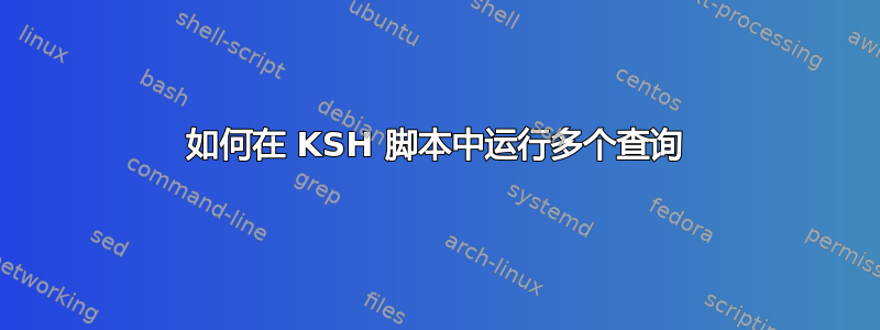 如何在 KSH 脚本中运行多个查询