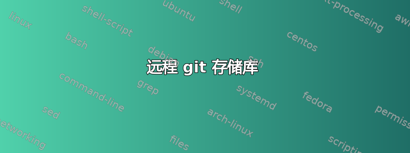 远程 git 存储库