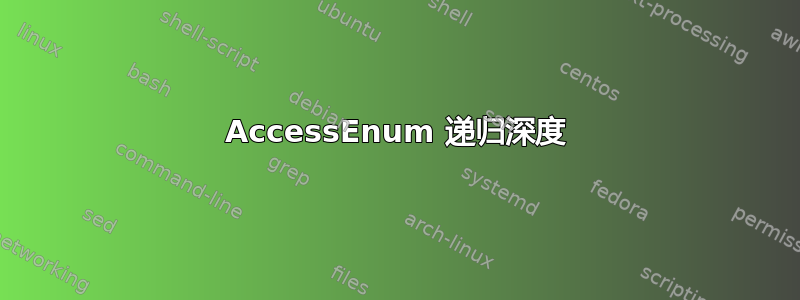 AccessEnum 递归深度