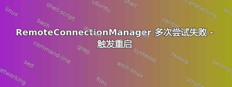 RemoteConnectionManager 多次尝试失败 - 触发重启