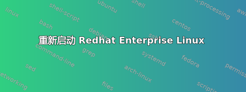 重新启动 Redhat Enterprise Linux