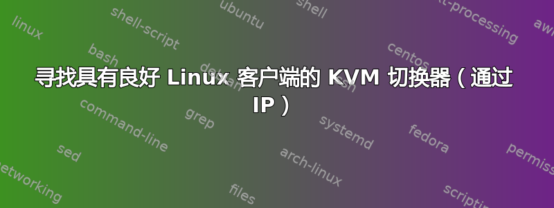 寻找具有良好 Linux 客户端的 KVM 切换器（通过 IP）