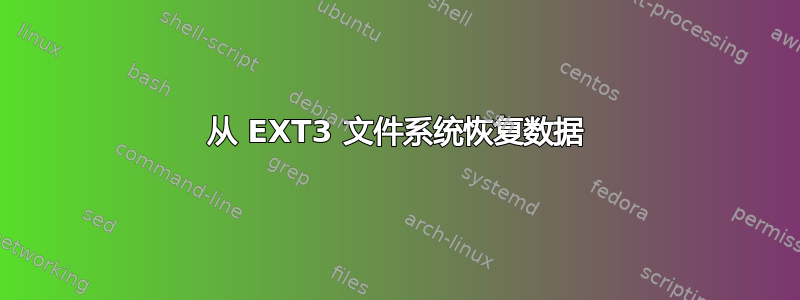 从 EXT3 文件系统恢复数据