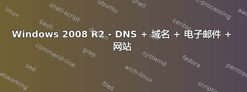 Windows 2008 R2 - DNS + 域名 + 电子邮件 + 网站