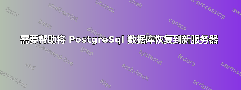 需要帮助将 PostgreSql 数据库恢复到新服务器