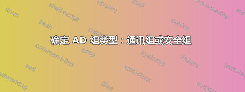 确定 AD 组类型：通讯组或安全组