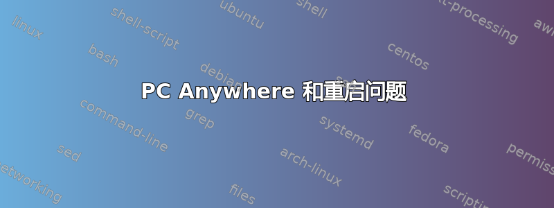 PC Anywhere 和重启问题