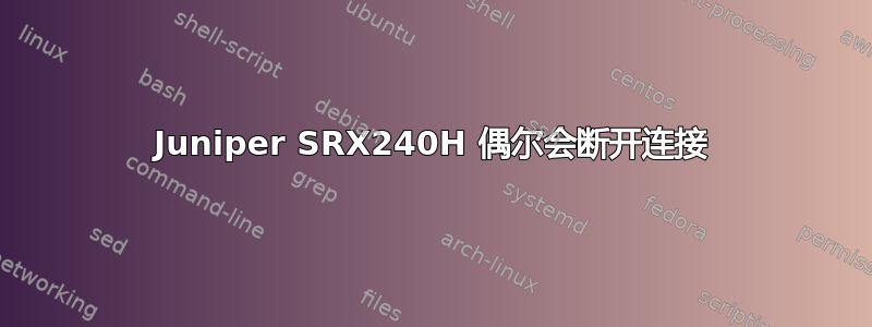 Juniper SRX240H 偶尔会断开连接