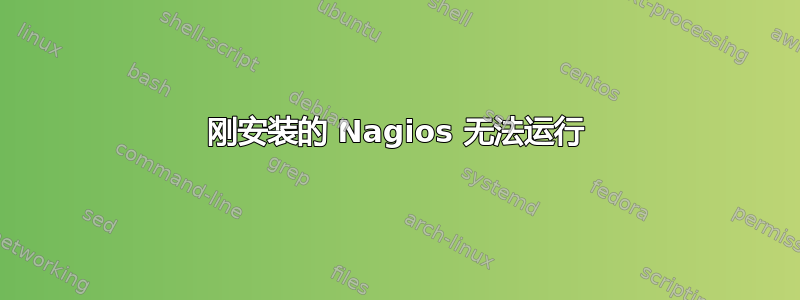 刚安装的 Nagios 无法运行