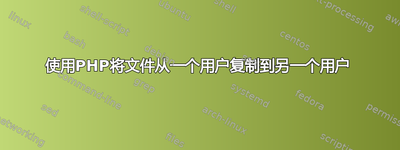 使用PHP将文件从一个用户复制到另一个用户