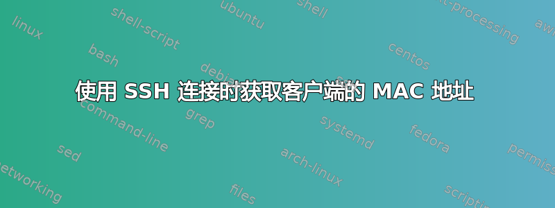 使用 SSH 连接时获取客户端的 MAC 地址