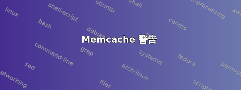 Memcache 警告