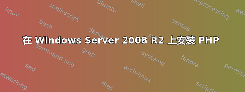 在 Windows Server 2008 R2 上安装 PHP