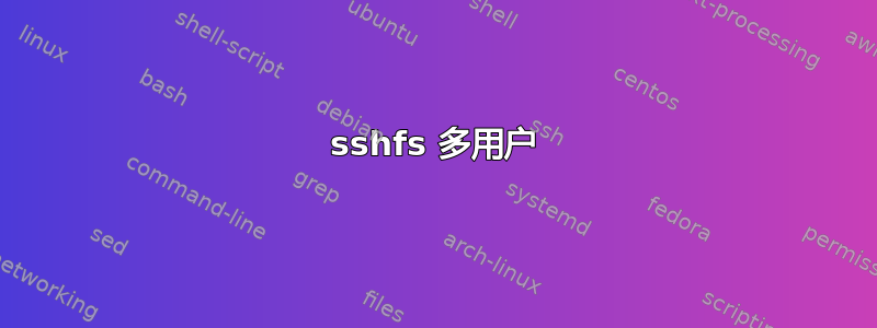 sshfs 多用户