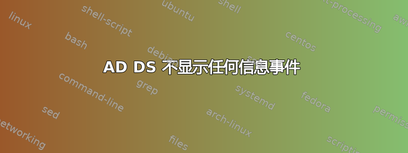 AD DS 不显示任何信息事件