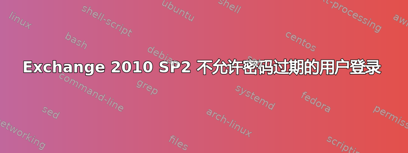 Exchange 2010 SP2 不允许密码过期的用户登录