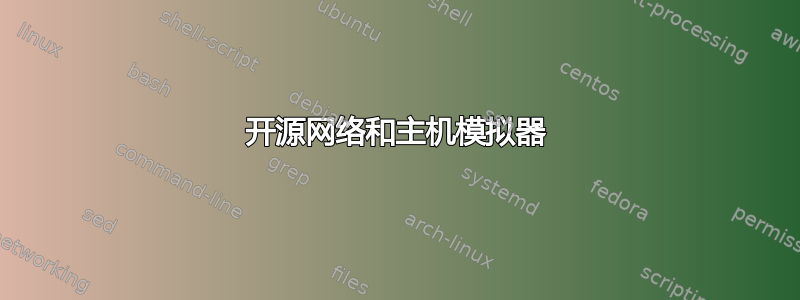 开源网络和主机模拟器