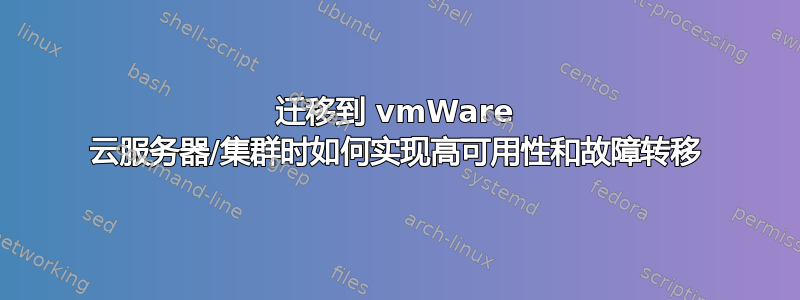 迁移到 vmWare 云服务器/集群时如何实现高可用性和故障转移