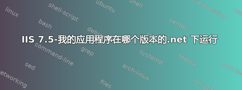 IIS 7.5-我的应用程序在哪个版本的.net 下运行