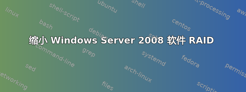 缩小 Windows Server 2008 软件 RAID