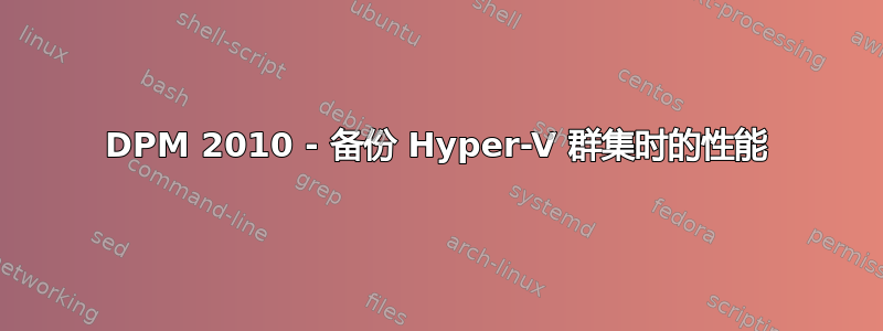 DPM 2010 - 备份 Hyper-V 群集时的性能