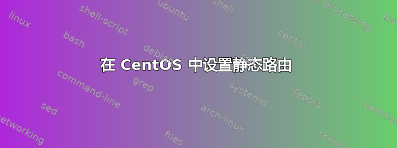 在 CentOS 中设置静态路由