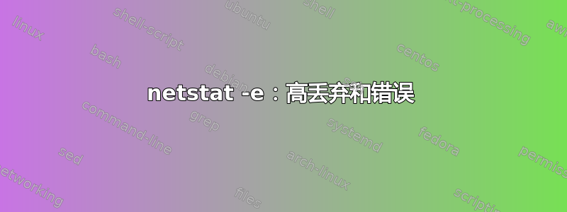 netstat -e：高丢弃和错误