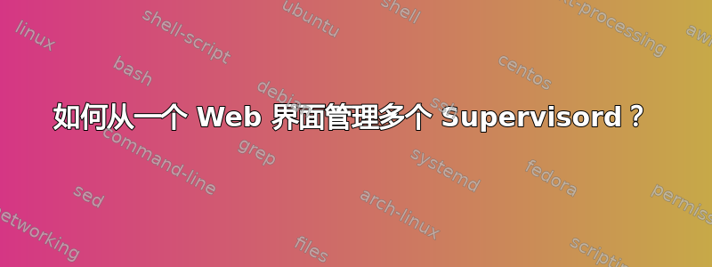 如何从一个 Web 界面管理多个 Supervisord？