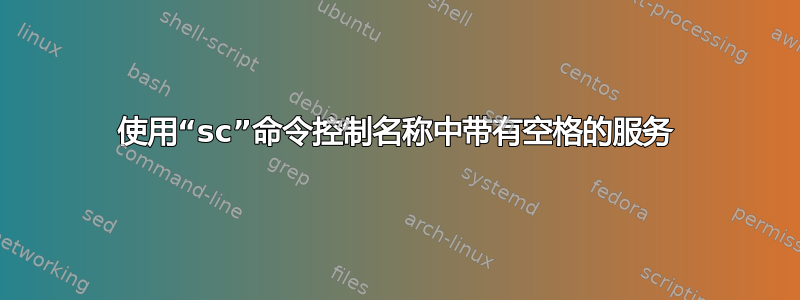 使用“sc”命令控制名称中带有空格的服务