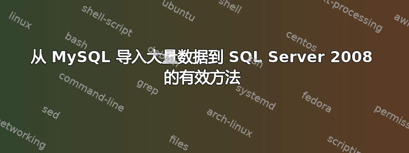 从 MySQL 导入大量数据到 SQL Server 2008 的有效方法