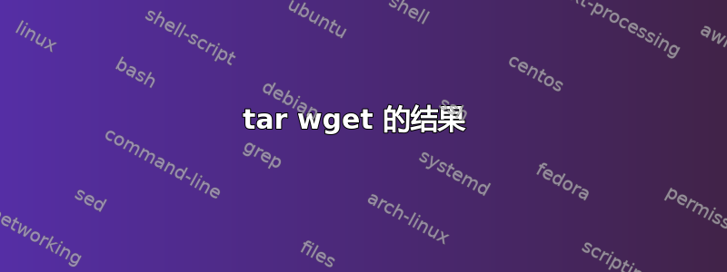 tar wget 的结果 