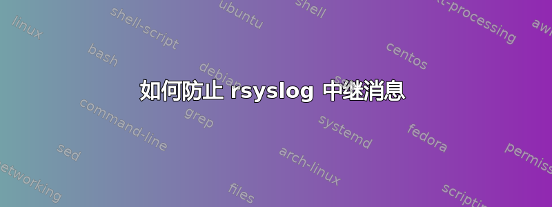 如何防止 rsyslog 中继消息