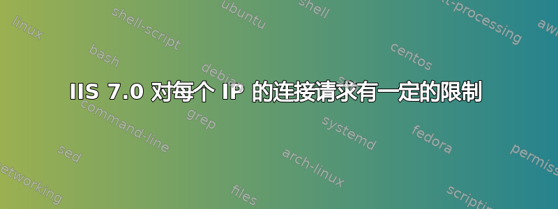 IIS 7.0 对每个 IP 的连接请求有一定的限制