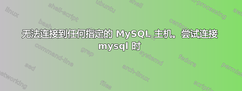 无法连接到任何指定的 MySQL 主机。尝试连接 mysql 时