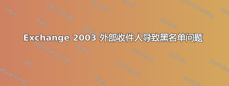 Exchange 2003 外部收件人导致黑名单问题