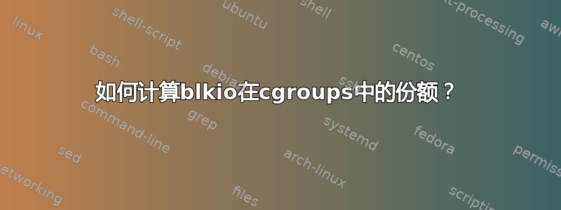 如何计算blkio在cgroups中的份额？