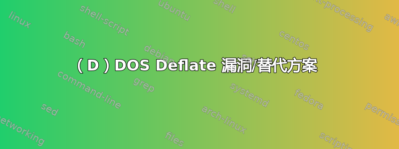 （D）DOS Deflate 漏洞/替代方案 